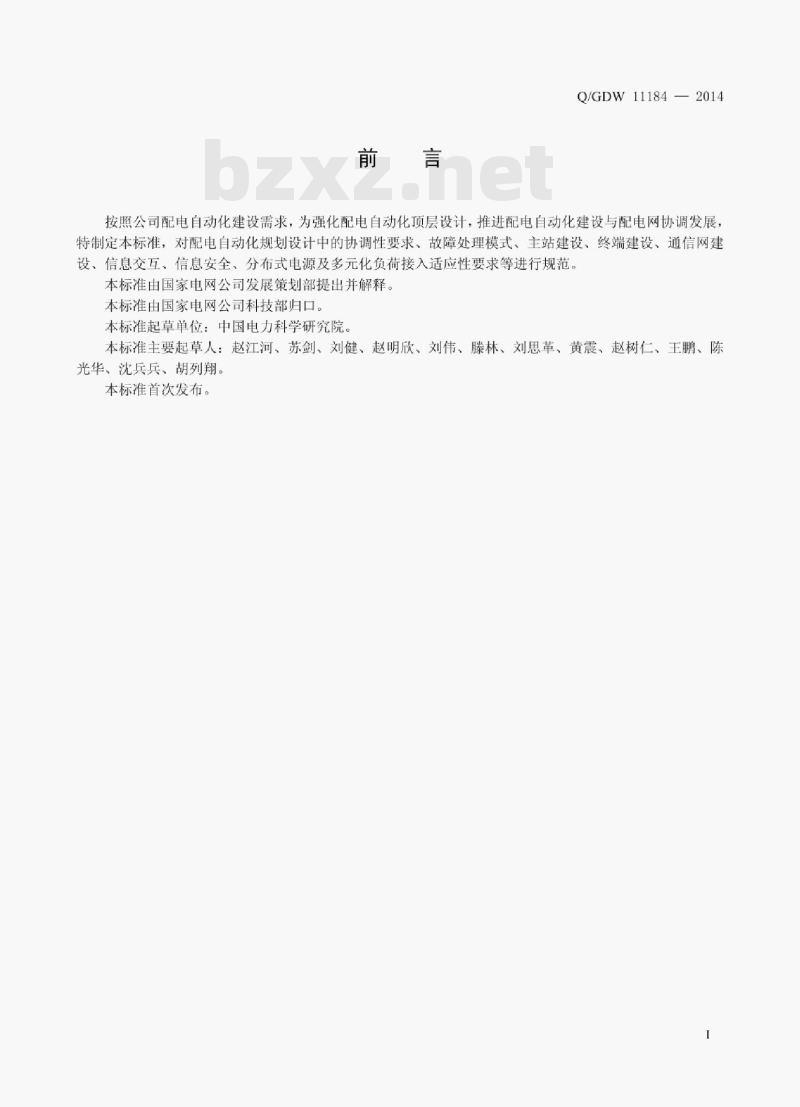 Q/GDW 11184—2014 配电自动化规划设计技术导则