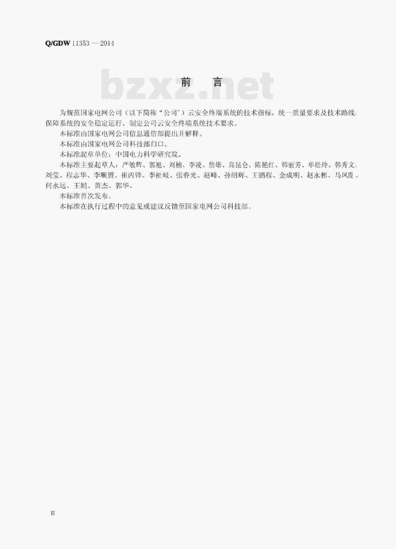 Q/GDW 11353—2014 国家电网公司云安全终端系统技术要求