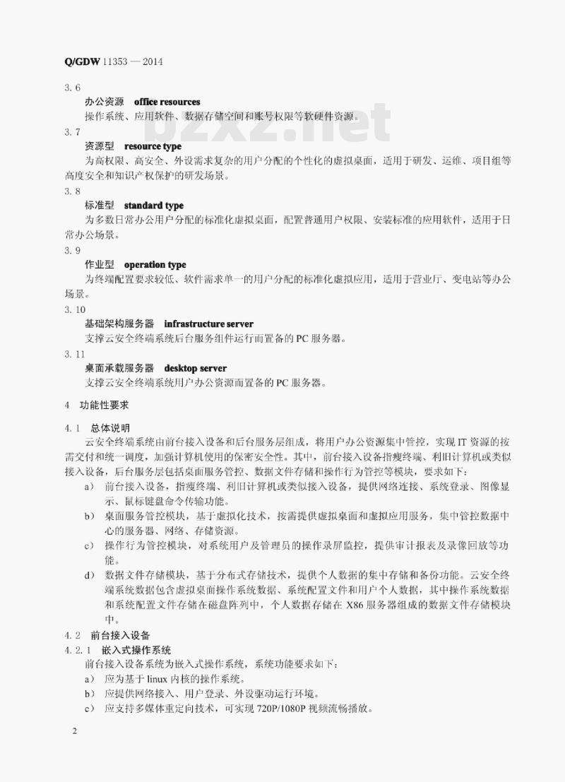 Q/GDW 11353—2014 国家电网公司云安全终端系统技术要求
