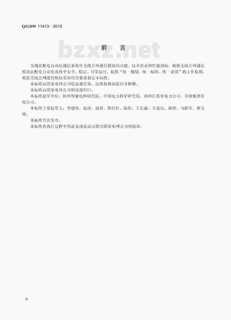 Q/GDW 11413—2015 配电自动化无线公网通信模块技术规范