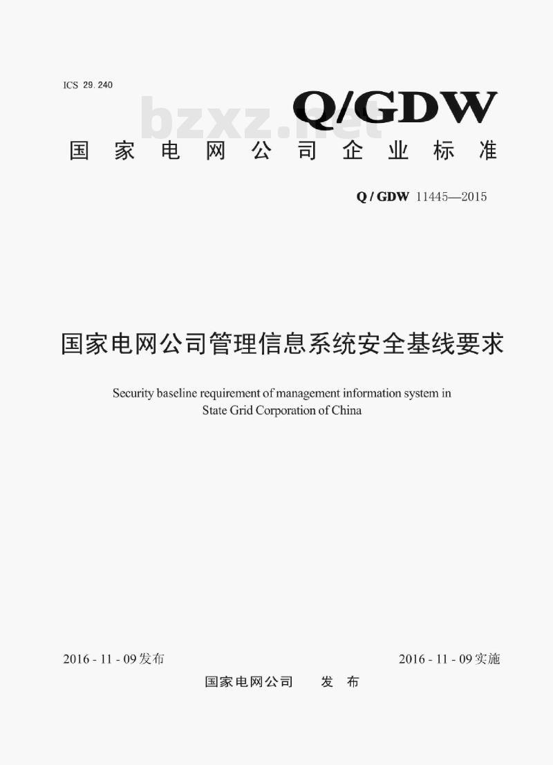 Q/GDW 11445——2015 国家电网公司管理信息系统安全基线要求