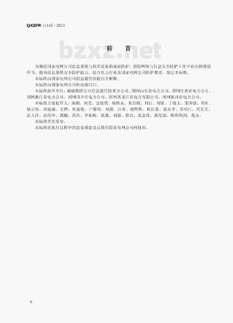 Q/GDW 11445——2015 国家电网公司管理信息系统安全基线要求