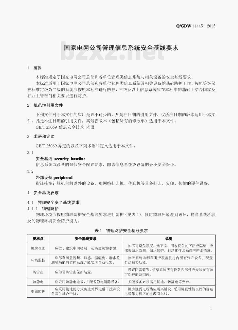 Q/GDW 11445——2015 国家电网公司管理信息系统安全基线要求