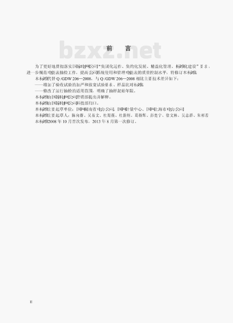 Q/ GDW 1206—2013 电能表抽样技术规范