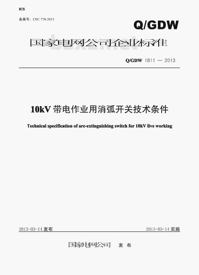 Q/GDW 1811—2013 10kV带电作业用消弧开关