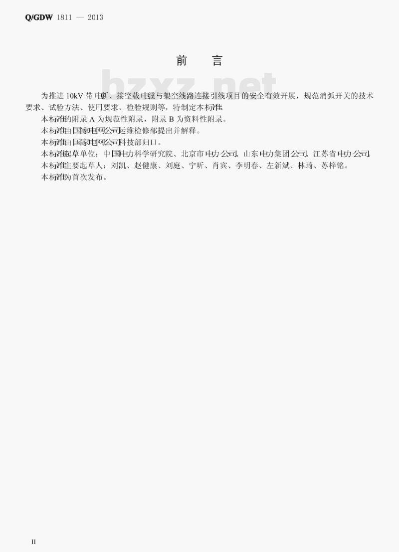 Q/GDW 1811—2013 10kV带电作业用消弧开关