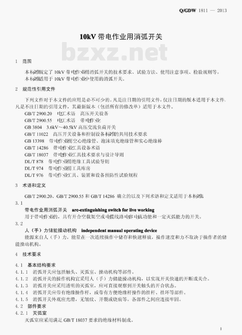 Q/GDW 1811—2013 10kV带电作业用消弧开关