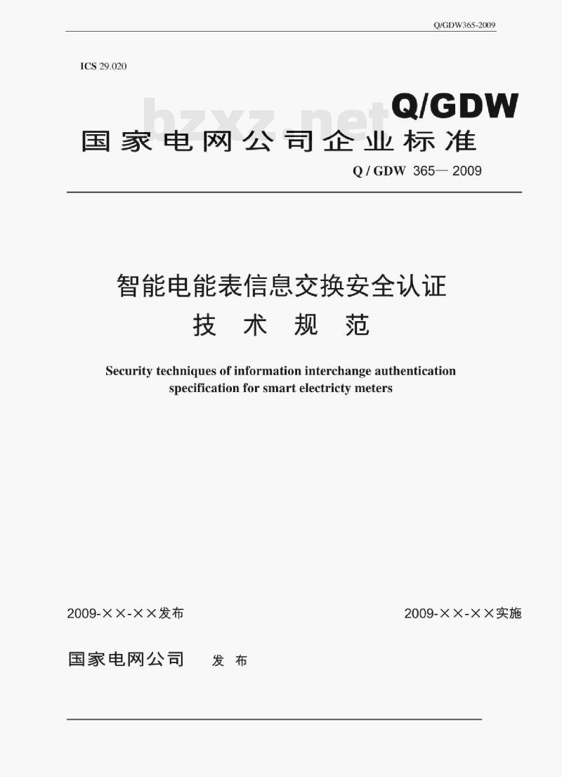 Q/GDW 365-2009 智能电能表信息交换安全认证规范条文解释