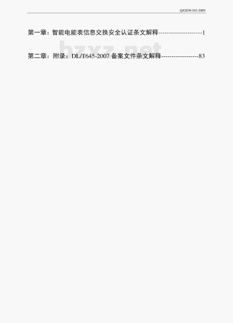 Q/GDW 365-2009 智能电能表信息交换安全认证规范条文解释