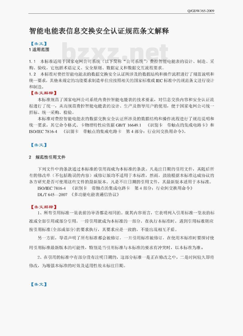 Q/GDW 365-2009 智能电能表信息交换安全认证规范条文解释