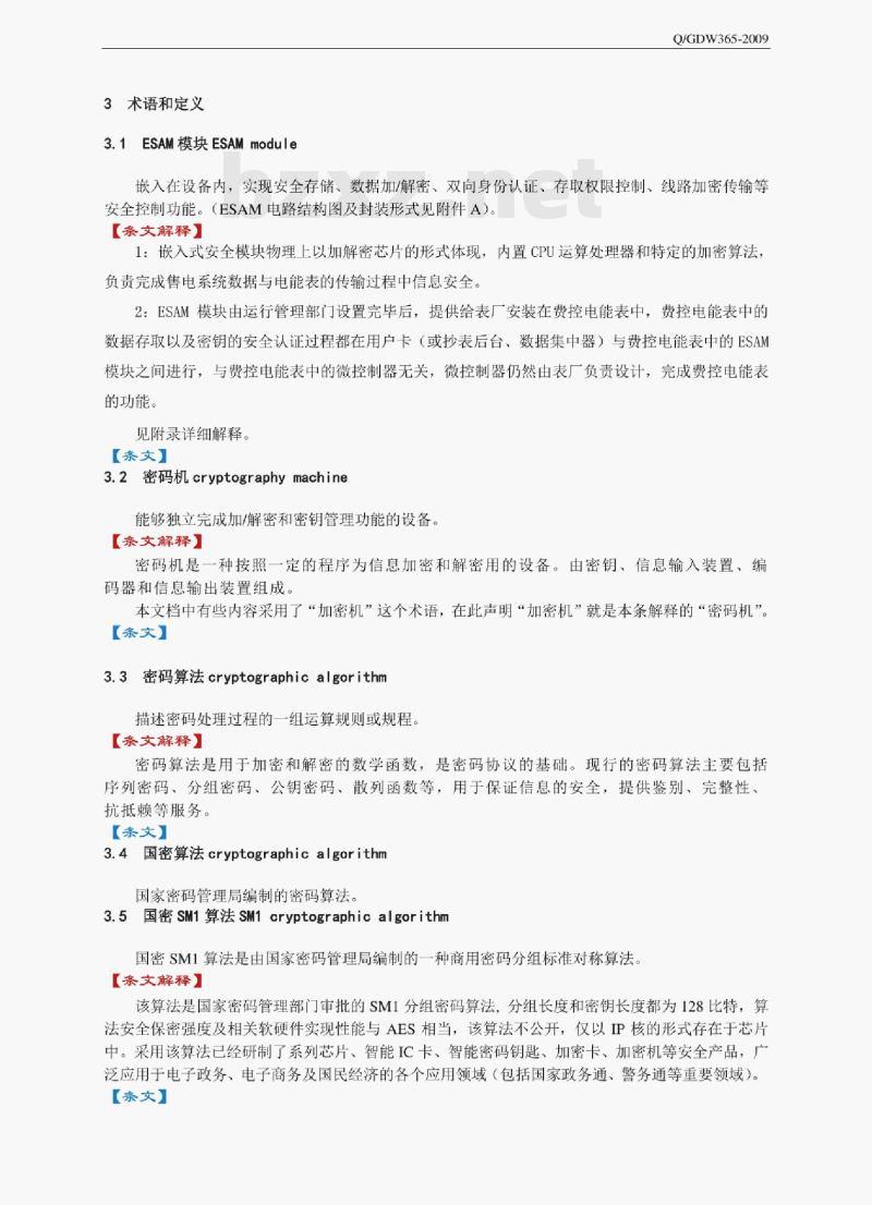 Q/GDW 365-2009 智能电能表信息交换安全认证规范条文解释
