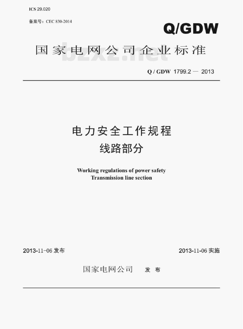 Q/ GDW 1799.2—2013 电力安全工作规程线路部分