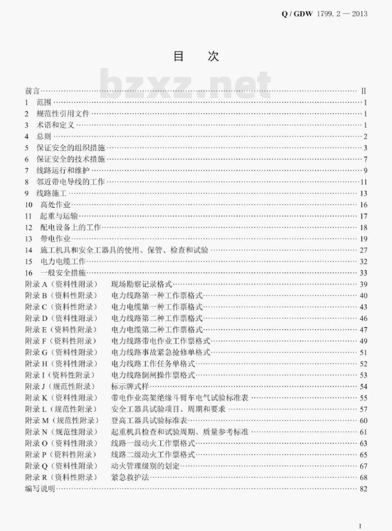 Q/ GDW 1799.2—2013 电力安全工作规程线路部分