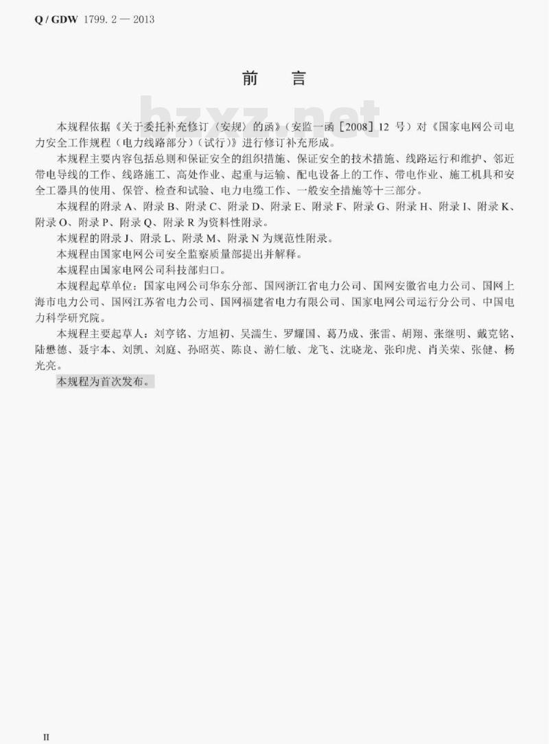 Q/ GDW 1799.2—2013 电力安全工作规程线路部分