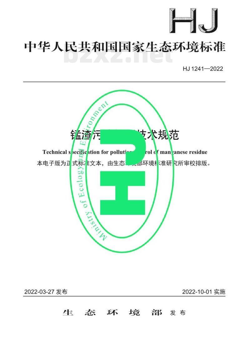 HJ 1241—2022 锰渣污染控制技术规范