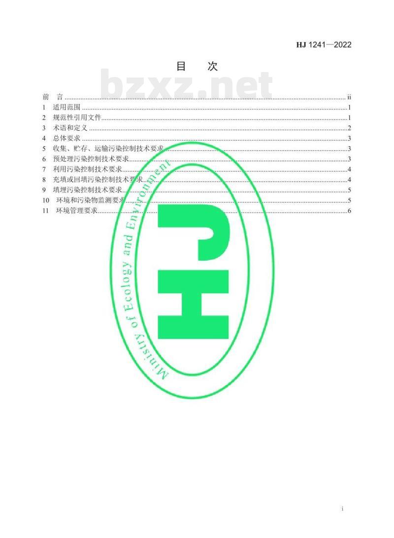 HJ 1241—2022 锰渣污染控制技术规范
