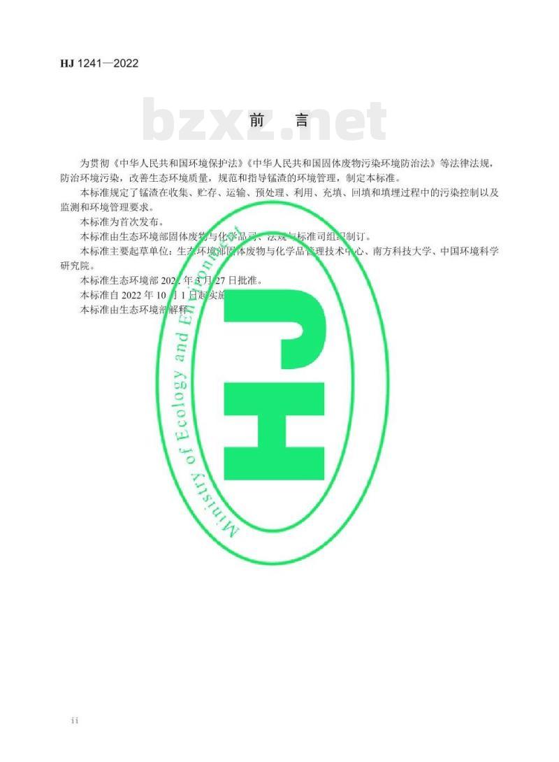 HJ 1241—2022 锰渣污染控制技术规范