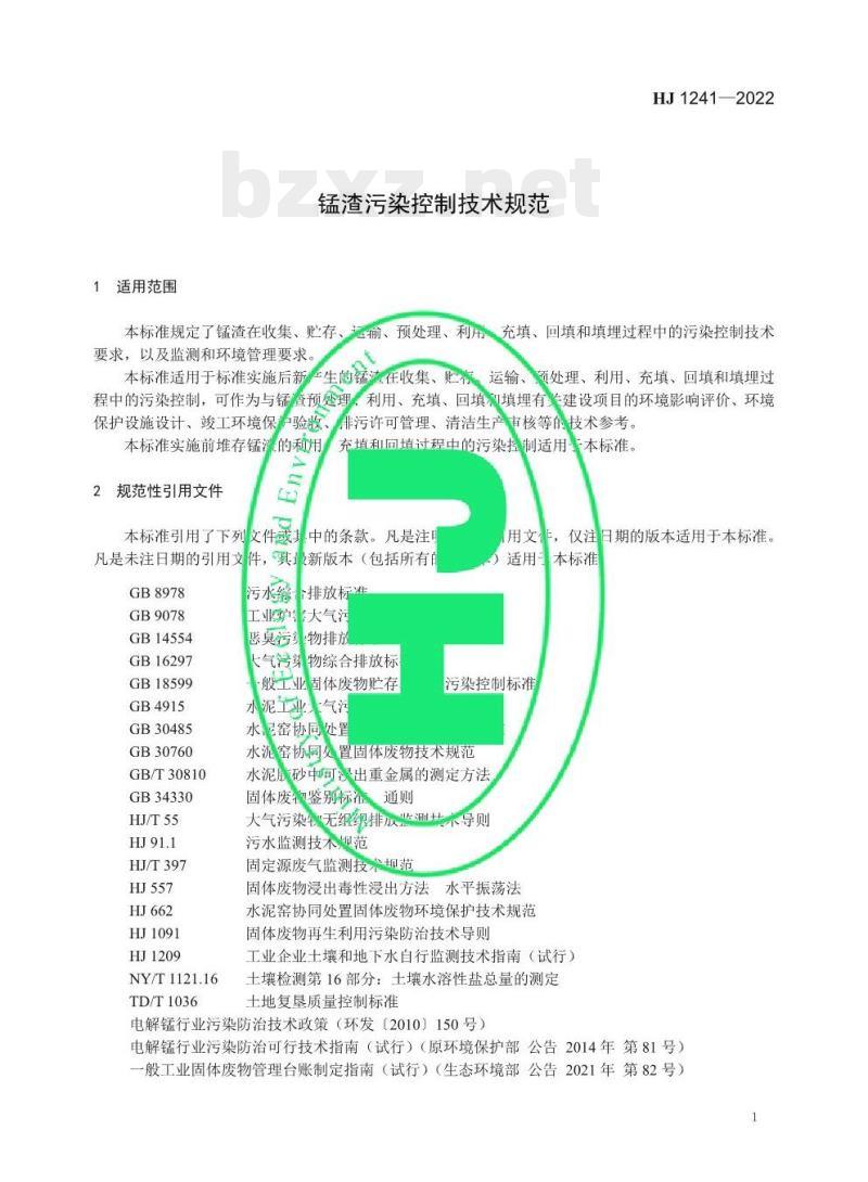 HJ 1241—2022 锰渣污染控制技术规范