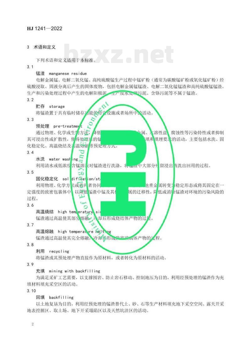 HJ 1241—2022 锰渣污染控制技术规范