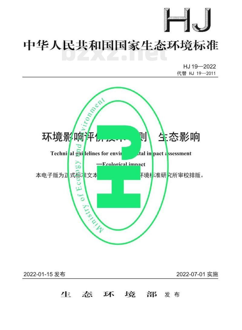 HJ 19—2022 环境影响评价技术导则生态影响