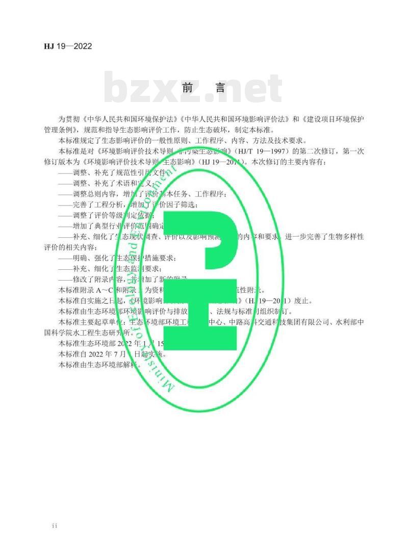 HJ 19—2022 环境影响评价技术导则生态影响