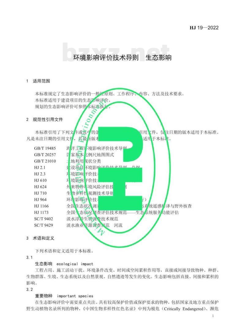 HJ 19—2022 环境影响评价技术导则生态影响