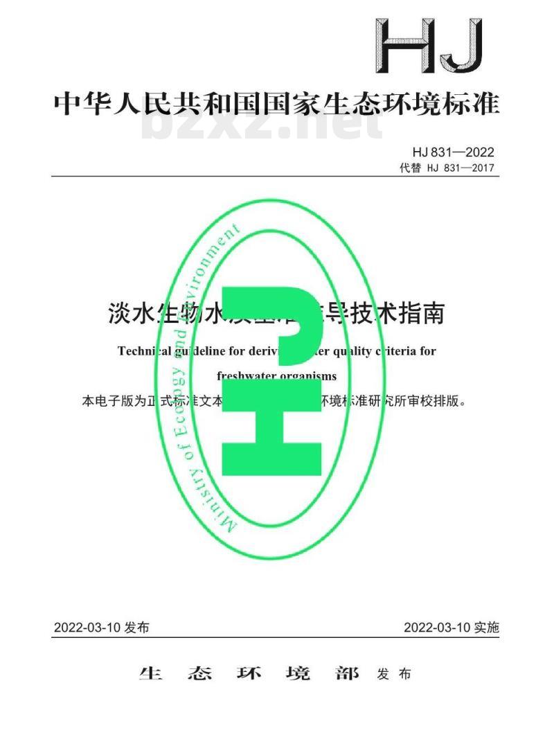 HJ 831—2022 淡水生物水质基准推导技术指南