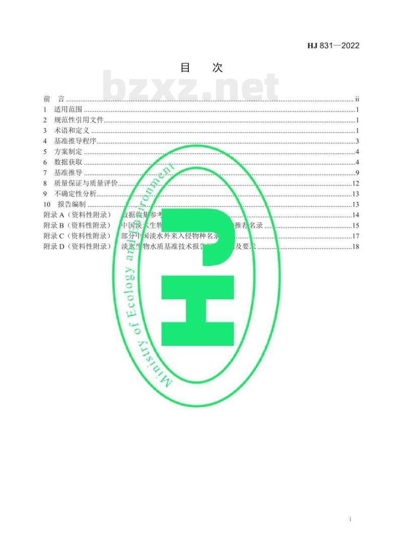 HJ 831—2022 淡水生物水质基准推导技术指南