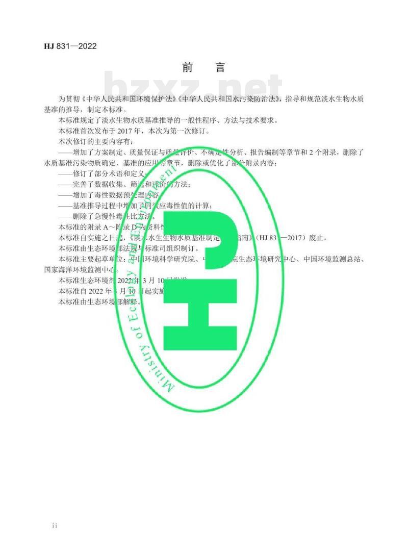 HJ 831—2022 淡水生物水质基准推导技术指南
