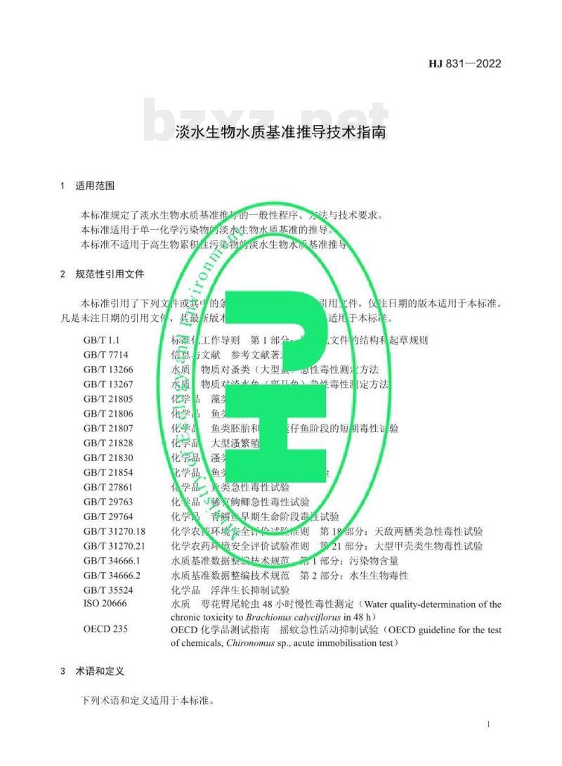 HJ 831—2022 淡水生物水质基准推导技术指南