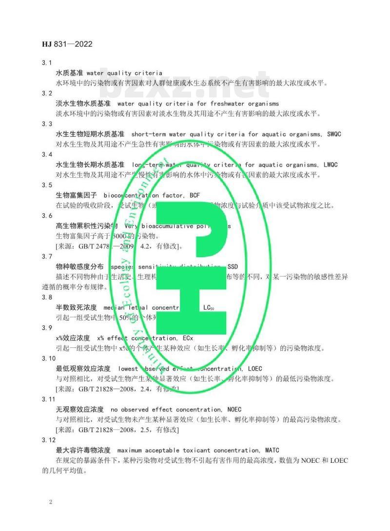 HJ 831—2022 淡水生物水质基准推导技术指南