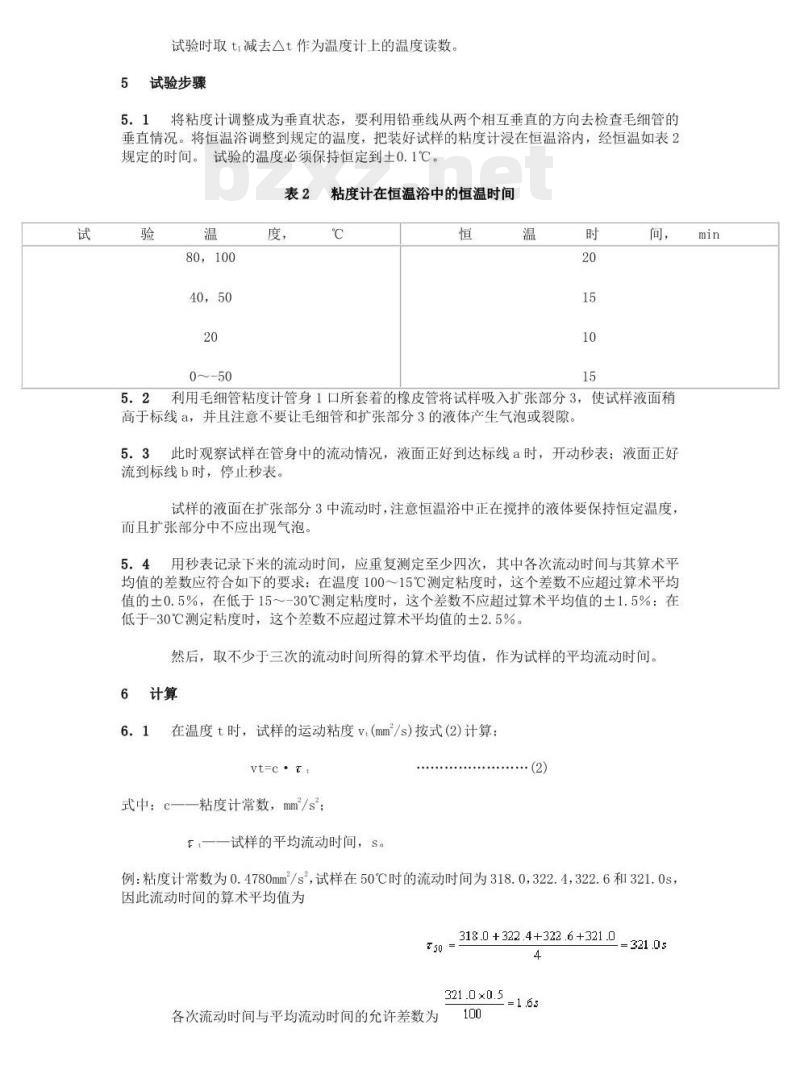 GB/T 265-1988 石油产品运动粘度测定法和动力粘度计算法
