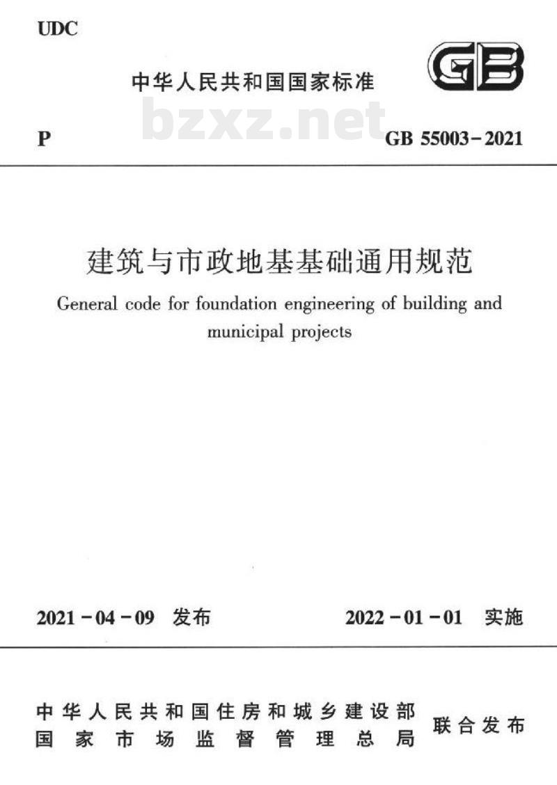 GB 55003-2021 建筑与市政地基基础通用规范