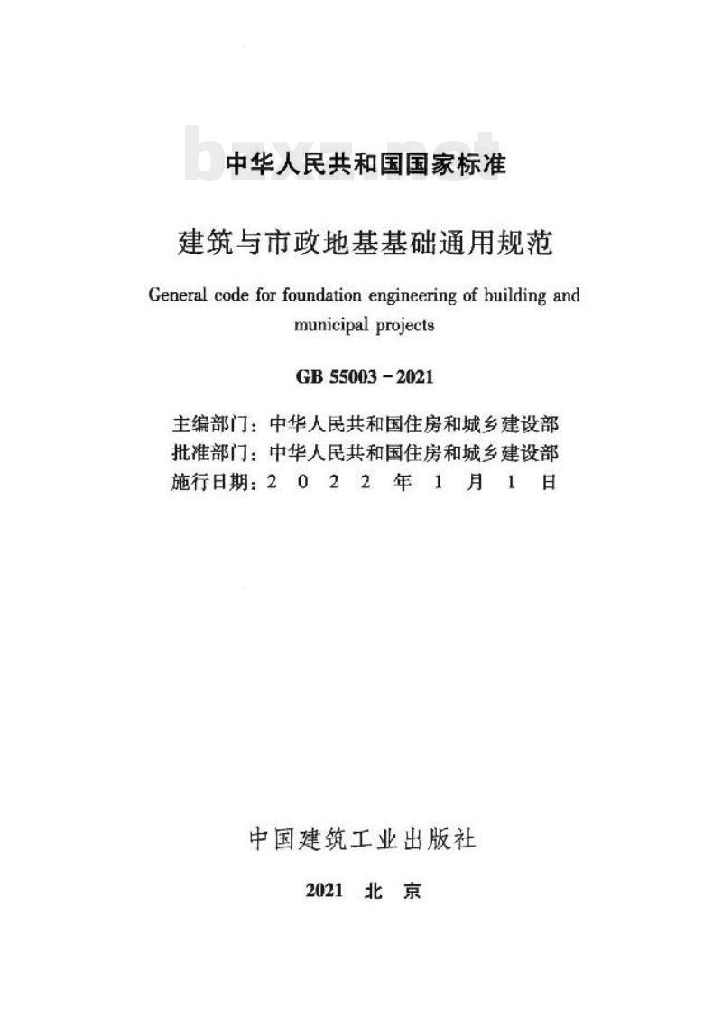 GB 55003-2021 建筑与市政地基基础通用规范