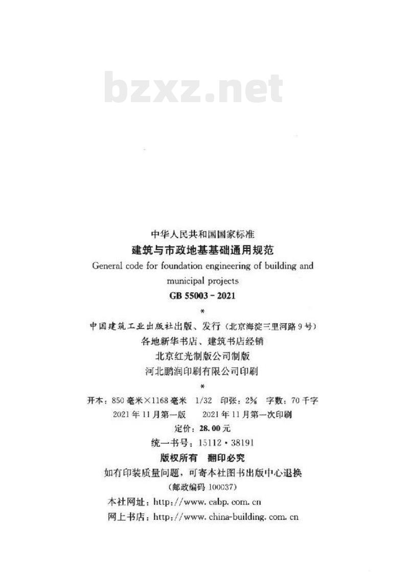 GB 55003-2021 建筑与市政地基基础通用规范