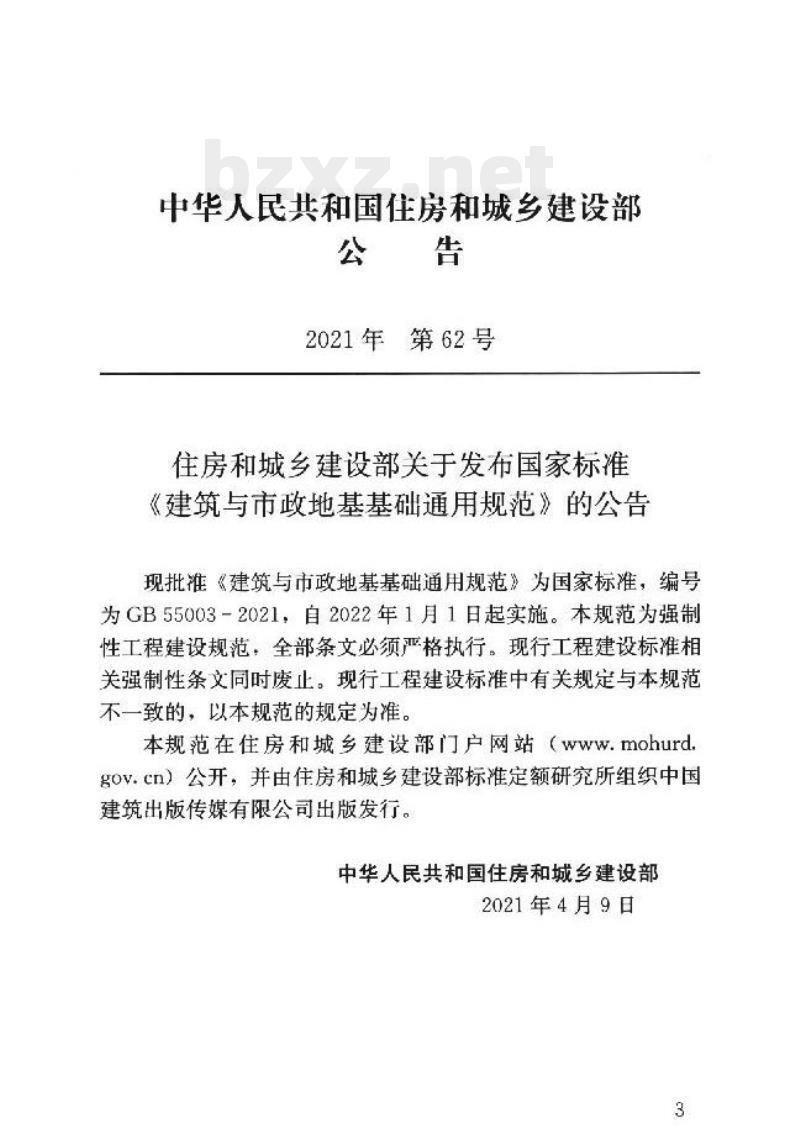 GB 55003-2021 建筑与市政地基基础通用规范