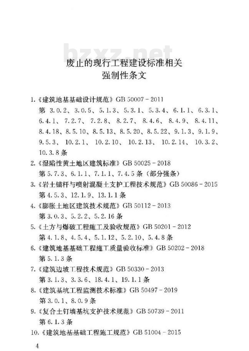 GB 55003-2021 建筑与市政地基基础通用规范