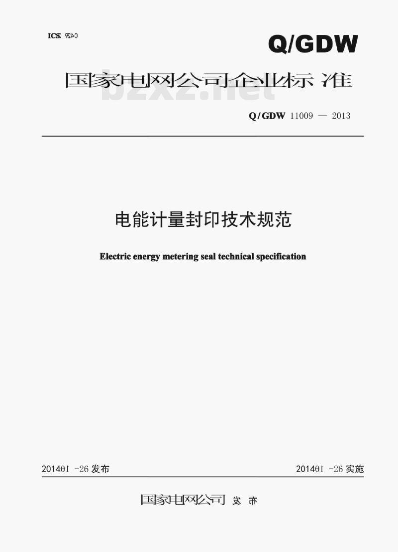 Q/GDW 11009—2013 电能计量封印技术规范