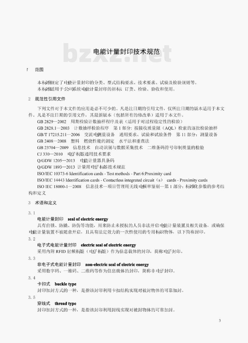 Q/GDW 11009—2013 电能计量封印技术规范