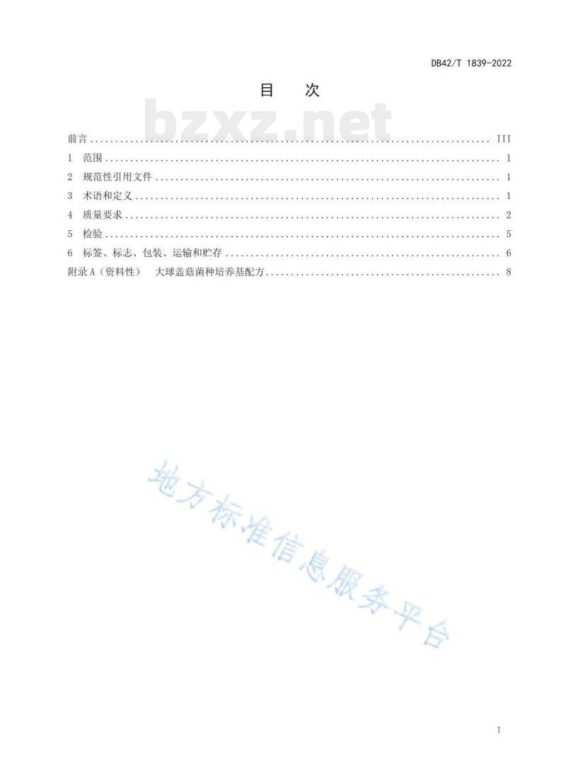 DB42/T 1839-2022 大球盖菇菌种