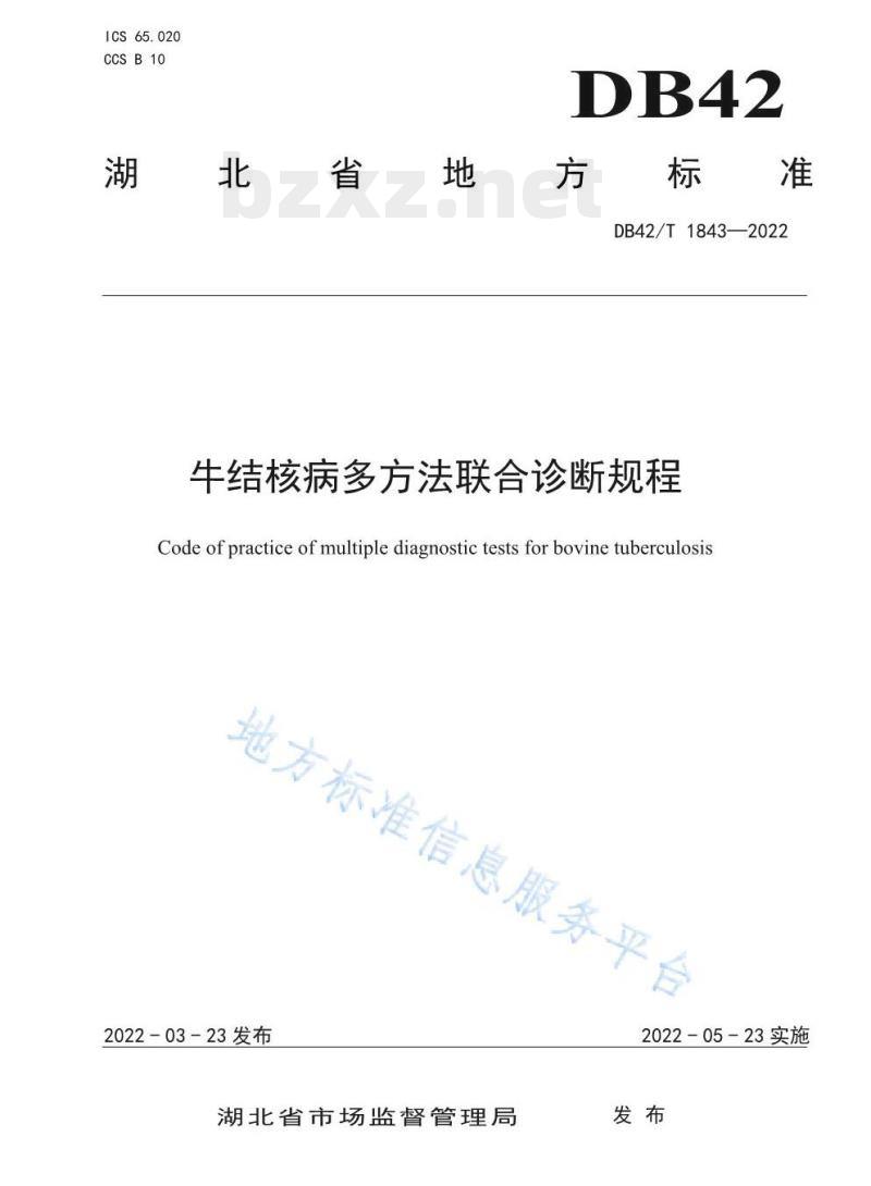 DB42/T 1843——2022 结核病多方法联合诊断规程