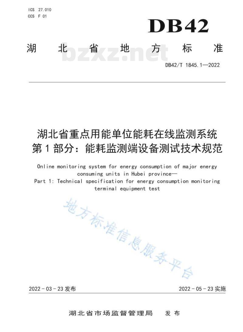 DB42/T 1845.1—2022 湖北省重点用能单位能耗在线监测系统第1部分:能耗监测端设备测试技术规范