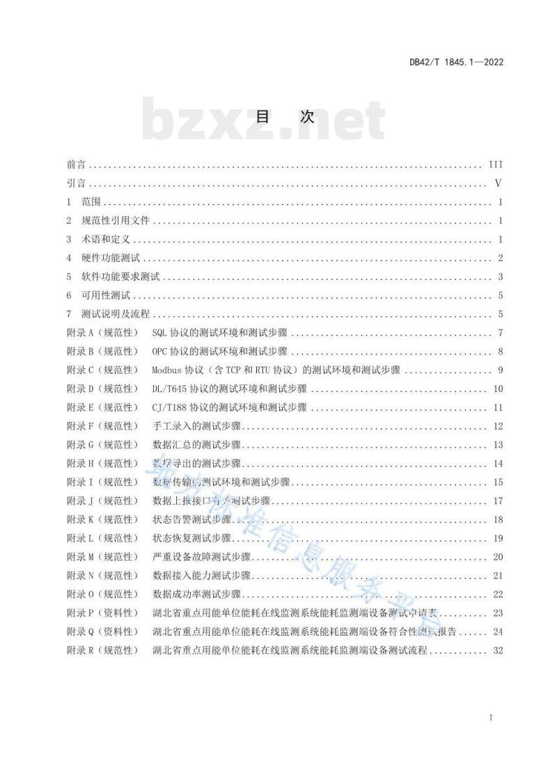 DB42/T 1845.1—2022 湖北省重点用能单位能耗在线监测系统第1部分:能耗监测端设备测试技术规范
