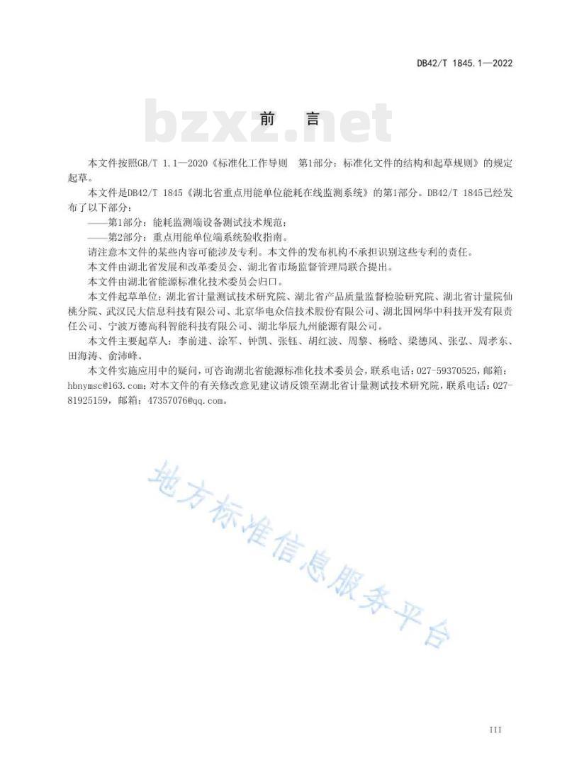 DB42/T 1845.1—2022 湖北省重点用能单位能耗在线监测系统第1部分:能耗监测端设备测试技术规范