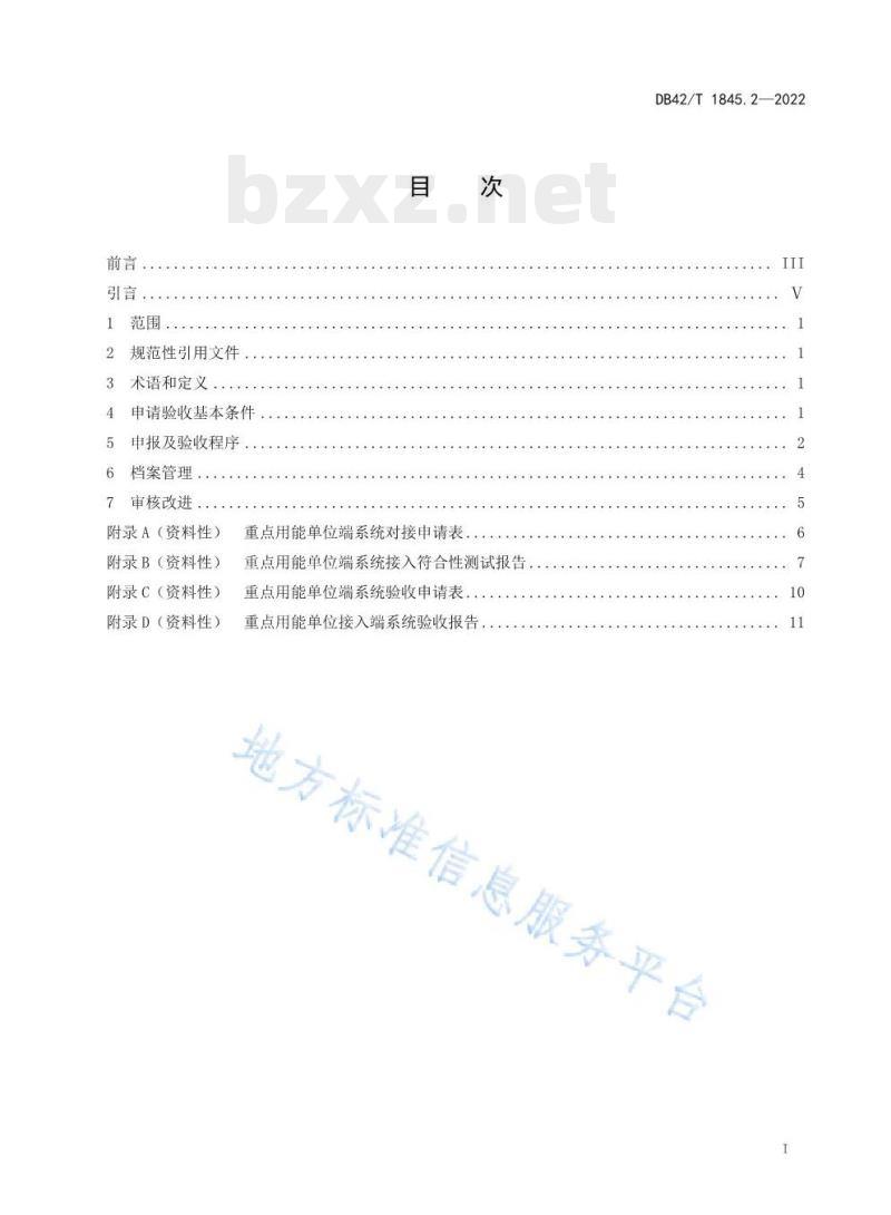 DB42/T 1845.2——2022 湖北省重点用能单位能耗在线监测系统第⒉部分:重点用能单位端系统验收指南
