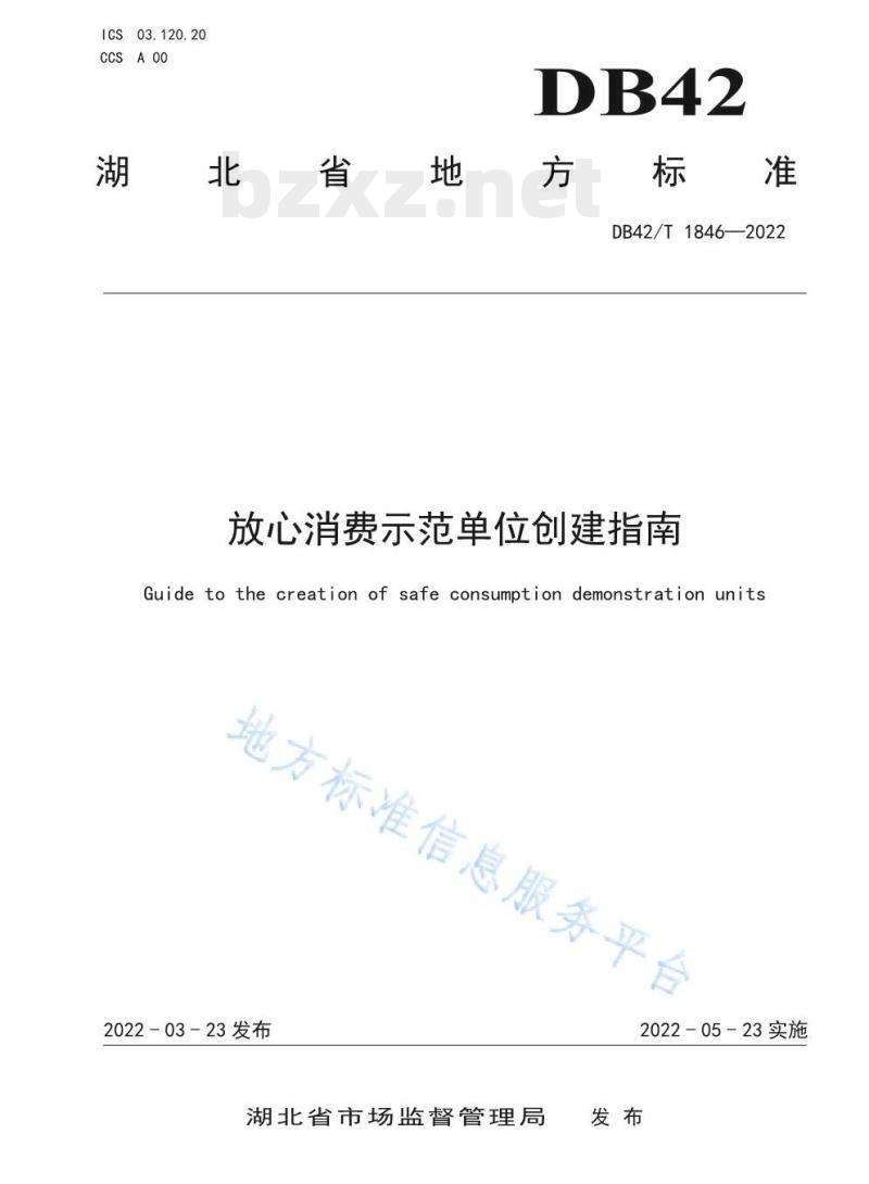 DB42/T 1846—2022 放心消费示范单位创建指南