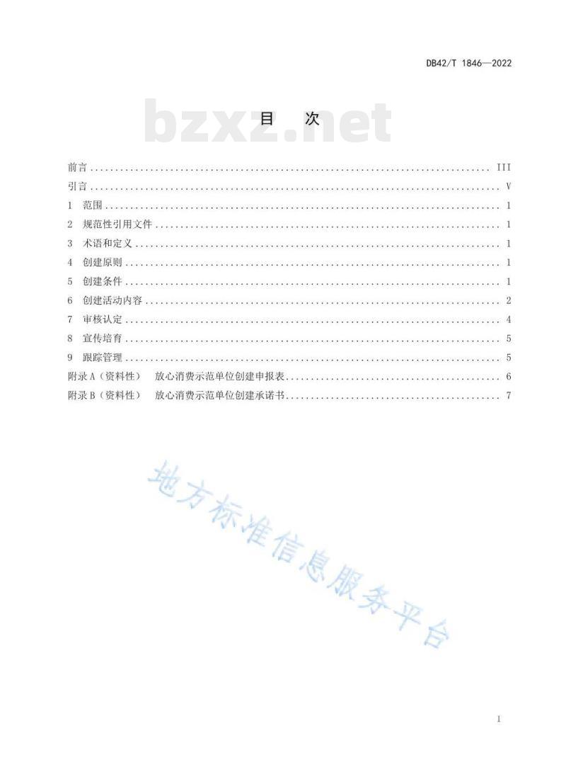 DB42/T 1846—2022 放心消费示范单位创建指南