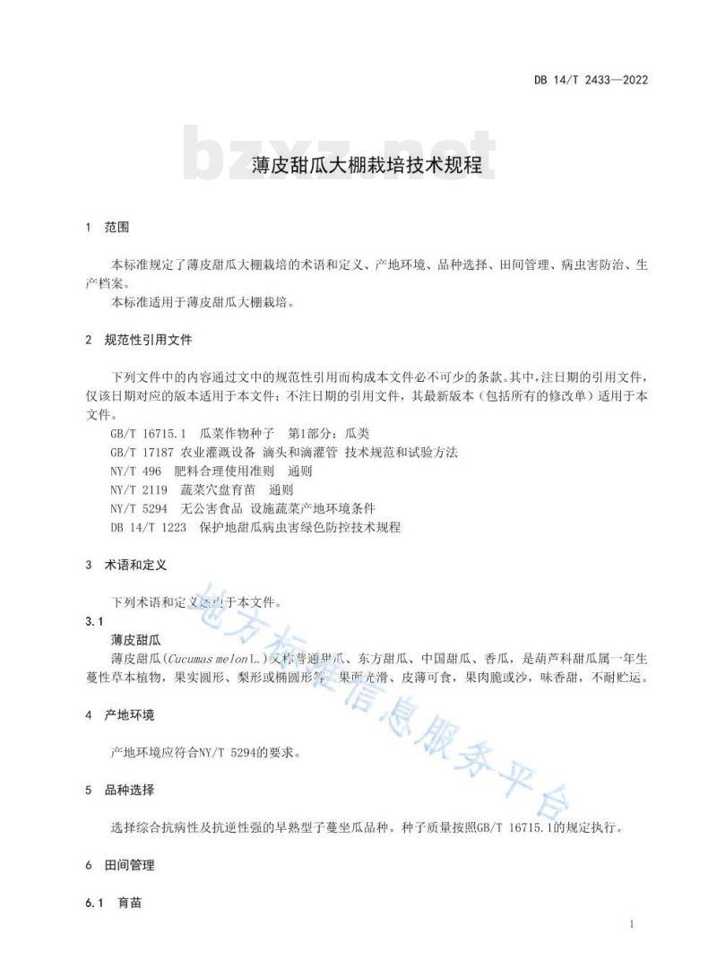 DB 14/T 2433—2022 薄皮甜瓜大棚栽培技术规程