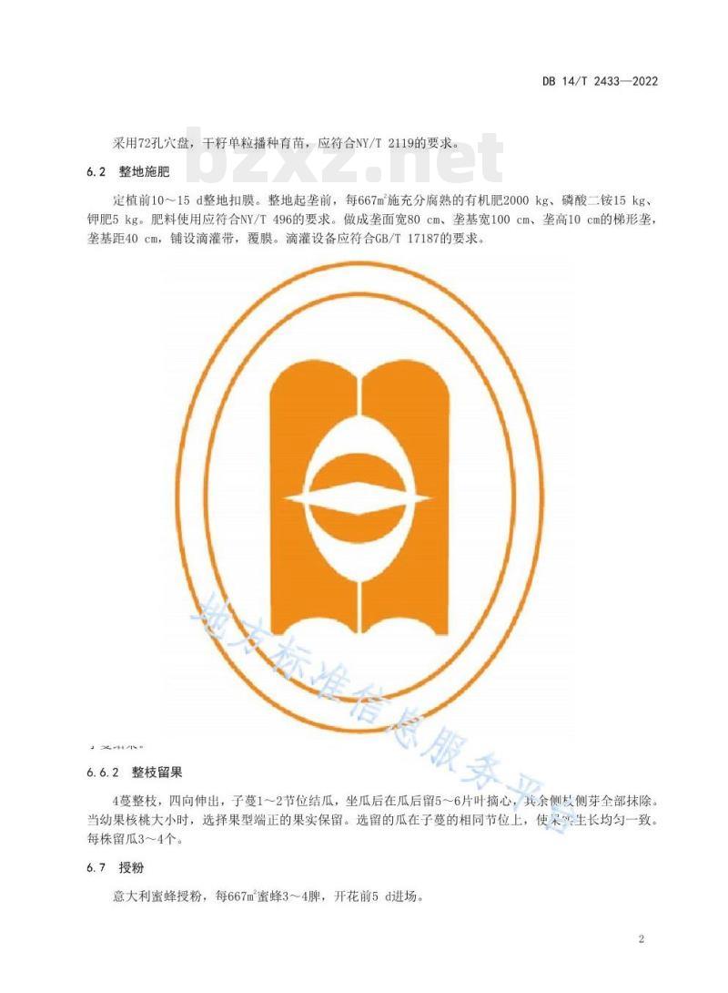 DB 14/T 2433—2022 薄皮甜瓜大棚栽培技术规程