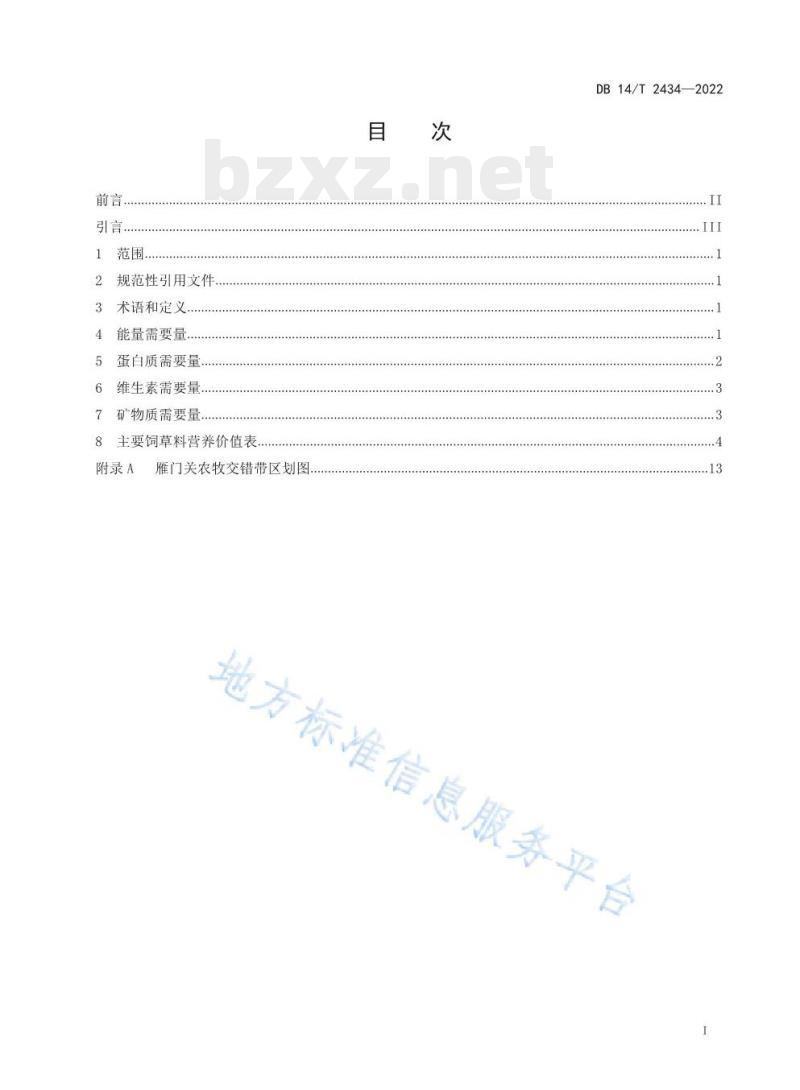 DB14/T 2434——2022 雁门关农牧交错带肉用绵羊羔羊饲养标准